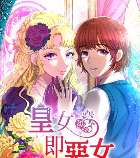 皇女即恶女封面